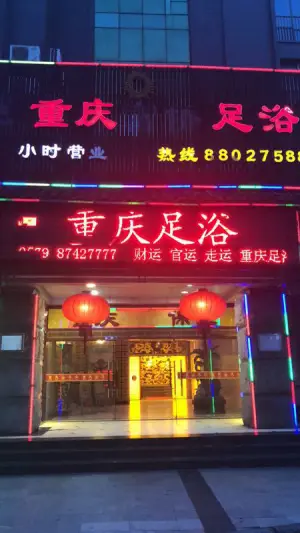 重庆富侨足浴（望春东路店） title=