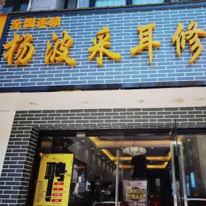 杨波采耳修脚（柯岩店） title=