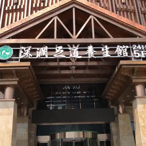 深澜足道养生馆 title=