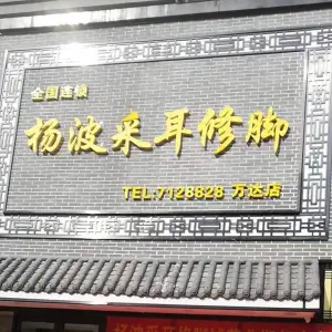 杨波采耳修脚（万达店） title=