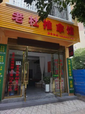 老杜推拿馆 title=