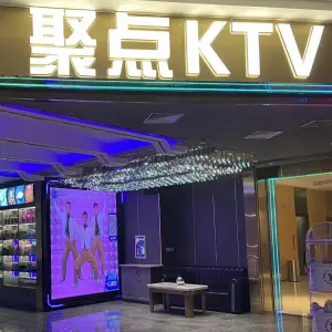 聚点量贩KTV（泗阳吾悦店） title=