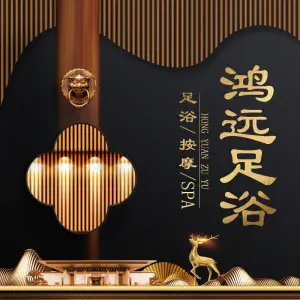 鸿远足浴（玫瑰店）