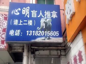 心明盲人推拿（维扬路店）的logo