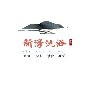 新濠洗浴中心