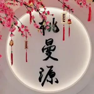 桃曼源养生馆（高桥店） title=