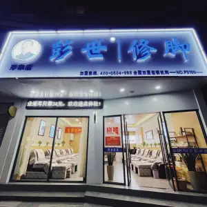 彭世修脚·形象店 title=