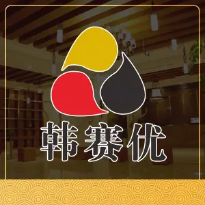 韩赛优汗蒸商务会馆（莘庄店）