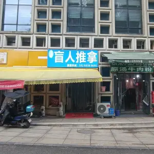 筋顺堂盲人推拿的logo