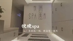 悦境SPA会所 title=