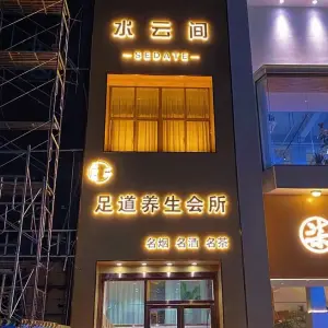 水云间足道养生会所 title=