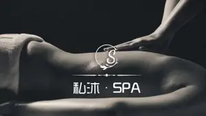 私沐·SPA title=