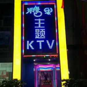 糖果主题KTV（行政路店）