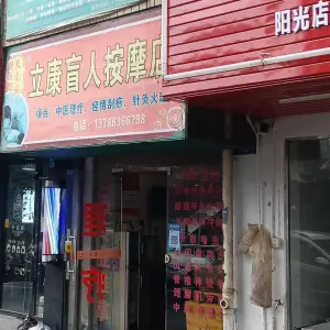 立康盲人按摩店