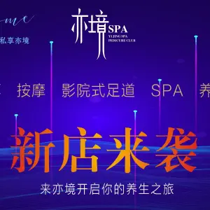 亦境SPA影院式足道（荣盛广场店） title=