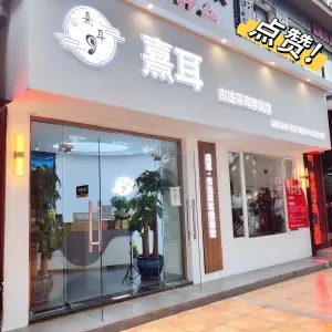 熹耳古法采耳颜剃馆 title=