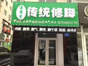 晟康堂传统修脚（马端街店） title=