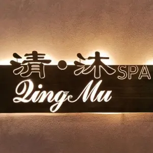 清·沐SPA（王府井店） title=