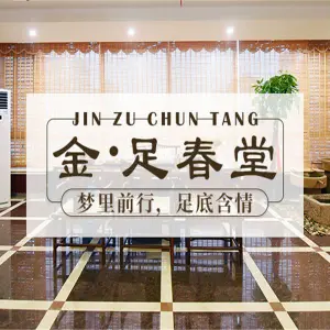 足春堂养生会馆（瑶海区旗舰店） title=