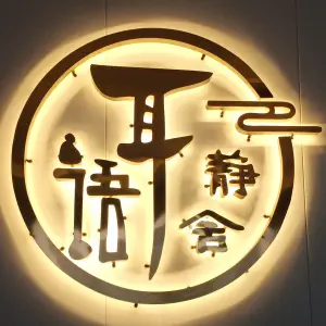 耳语静舍躺式采耳·SPA·泰式（白水街店）