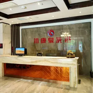 沐康泉洗浴