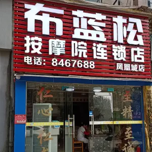 布蓝松盲人按摩院（凤凰城店）的logo