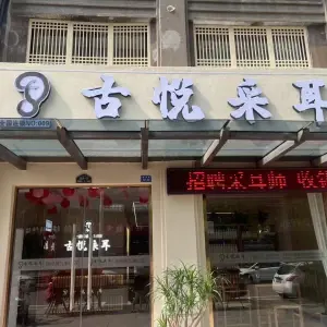 古悦采耳（新城区店） title=