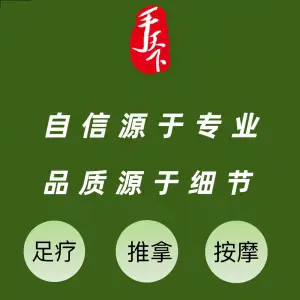 手天下足疗修脚推拿养生（新民路店） title=