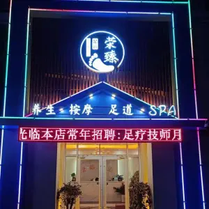 荣臻足道（开元新村B区店） title=