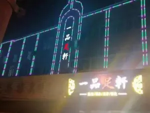 一品足轩（马路街店） title=