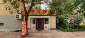 手康盲人按摩 title=