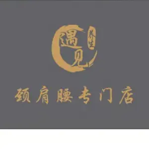 遇见颈肩腰专门店（北京路广百店）