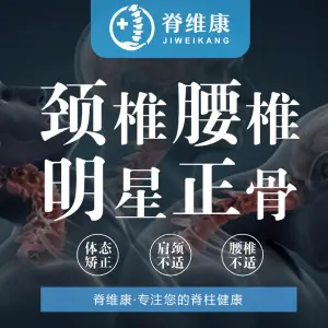脊维康·整脊正骨·颈腰康复（融创城店）的logo