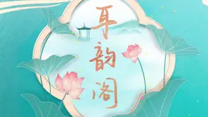 耳韵阁釆耳按摩生活馆（巴南万达店） title=