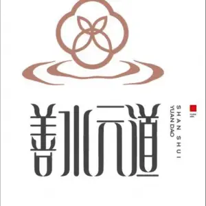 善水元道养生会馆的logo