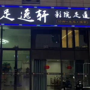足逸轩影院足道（城东购物公园6栋店） title=