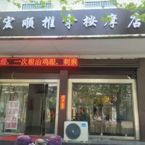 宏顺推拿按摩店的logo