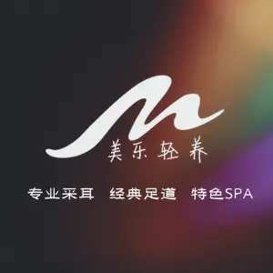 美乐轻养·采耳SPA（长楹天街店） title=