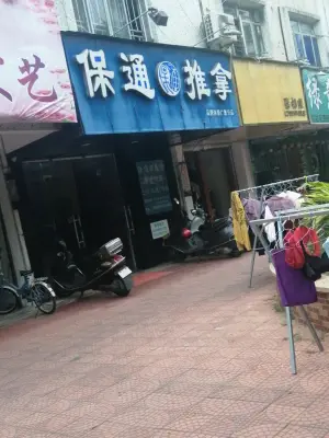 保通推拿（广夏店） title=