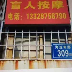 康乐盲人按摩店（海达南路店） title=