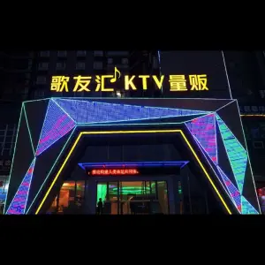 歌友汇量贩式KTV