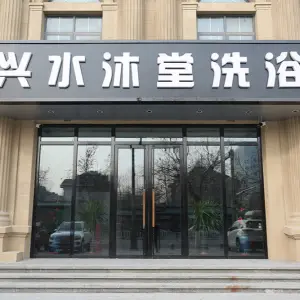 兴水沐堂（燕郊店）