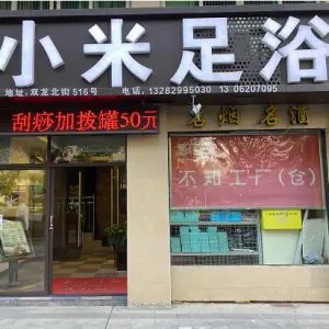 小米足浴店 title=