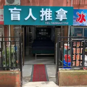 李丽盲人推拿（南宁路店） title=