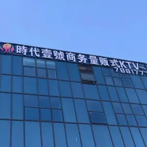 时代壹号商务量贩式KTV