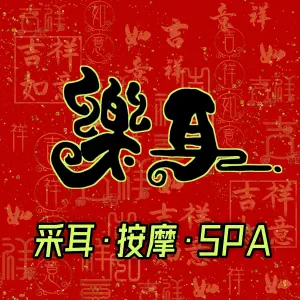 樂耳采耳·按摩·SPA（车公庙财富广场店） title=