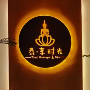 泰·享时光泰式按摩SPA（东二环泰禾店） title=