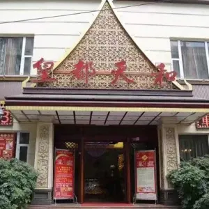 皇都天和（广元店）