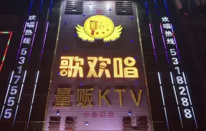 歌欢唱量贩式KTV（小金口分店） title=