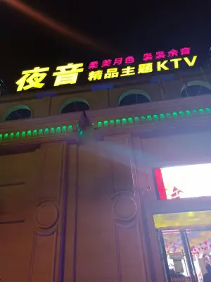 夜音精品量贩KTV（祥和路店） title=